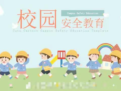 中班安全课《校园安全》