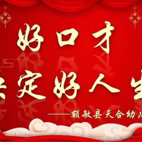 【额敏县天合幼儿园】小喇叭广播站第九届第三期