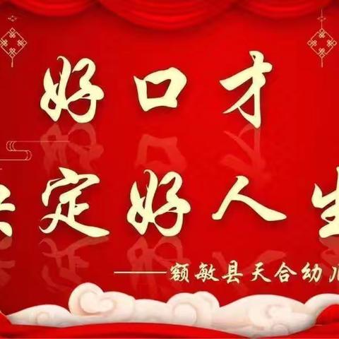 【额敏县天合幼儿园】小喇叭广播站第九届第十期