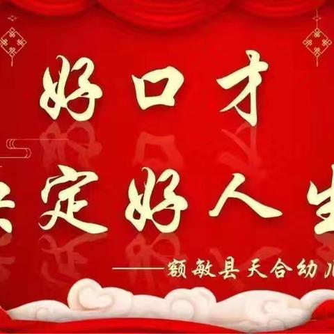 【额敏县天合幼儿园】小喇叭广播站第九届第十一期