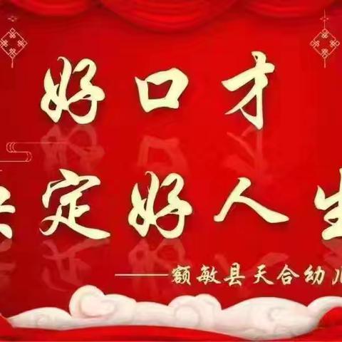 【额敏县天合幼儿园】小喇叭广播站2024年第二期开播啦!