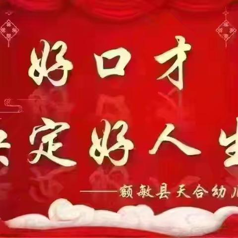 【额敏县天合幼儿园】小喇叭广播站2024–2025学年第二学期第七期开播啦!