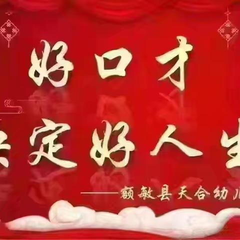 【额敏县天合幼儿园】小喇叭广播站2024–2025学年第二学期第十二期开播啦!