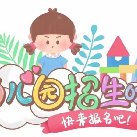 🎊✨新墙镇新华幼儿园招生啦✨🎉