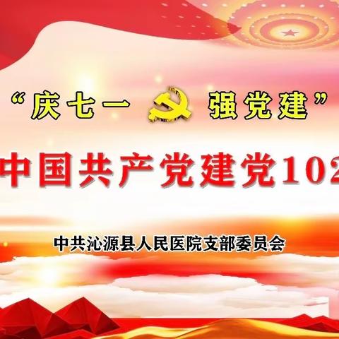 【赓续红色血脉  勇担时代使命】尖峰中心卫生院开展庆祝建党102周年系列活动