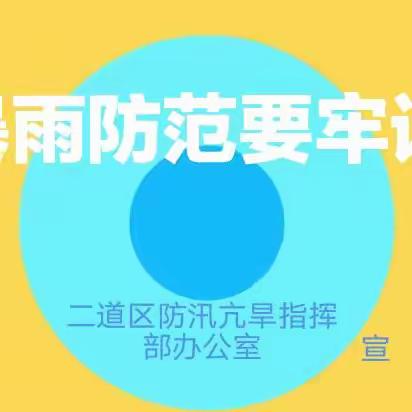 二道区防汛抗旱指挥部办公室提醒大家