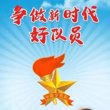 2023年斗江镇中心小学“争做新时代好队员”建队纪念日主题活动