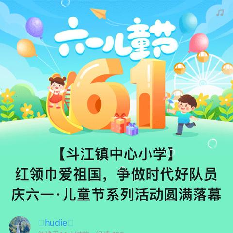 【斗江镇中心小学】 红领巾爱祖国，争做时代好队员 庆六一·儿童节系列活动圆满落幕