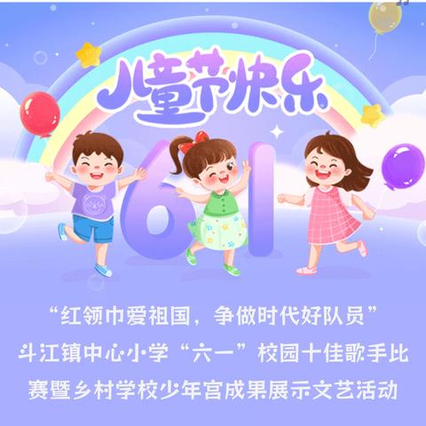 “红领巾爱祖国，争做时代好队员” 斗江镇中心小学“六一”校园十佳歌手比赛暨乡村学校少年宫成果展示文艺活动