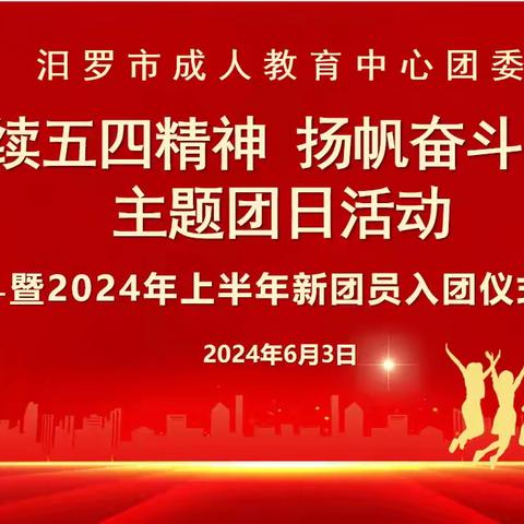 汨罗市成人教育中心 “赓续五四精神，扬帆奋斗青春”主题团日活动暨2024年上半年新团员入团仪式