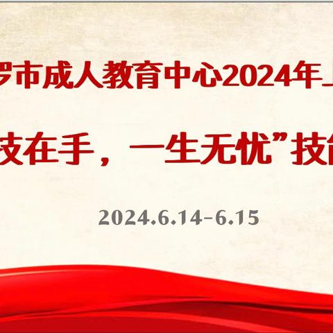 “技炫青春 能创未来”  ——记汨罗成教中心2024年技能大赛