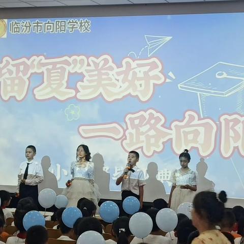 留“夏”美好，一路向阳 ——临汾向阳小学部六年级毕业典礼