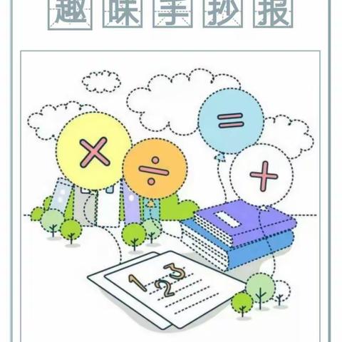 数学之美，美在手中——临汾向阳学校三年级学科活动“趣味数学手抄报”