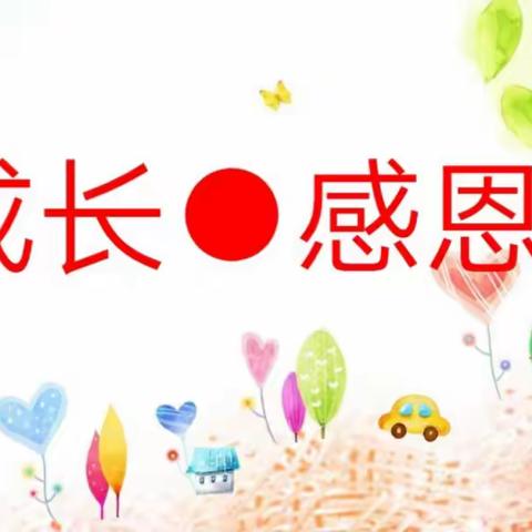 成长♥感恩——临汾市向阳学校小学部三年级主题班会