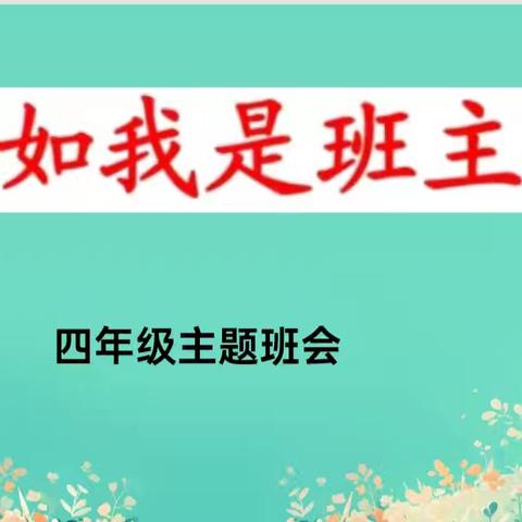 临汾向阳小学部四年级主题班会————假如我是班主任