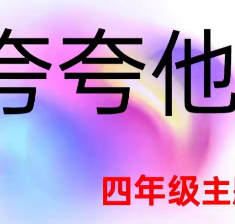 临汾市向阳学校小学部四年级主题班会————夸夸他