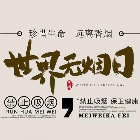 金斗窠社区开展“珍惜生命，告别烟草”世界无烟日宣传活动