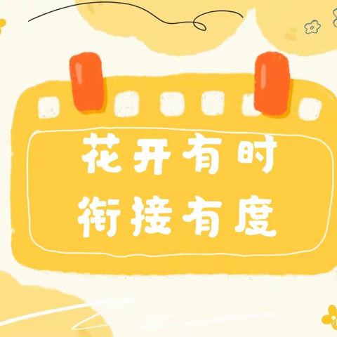 【家园共育】花开有时，衔接有度——东城中心幼儿园幼小衔接专题家长会