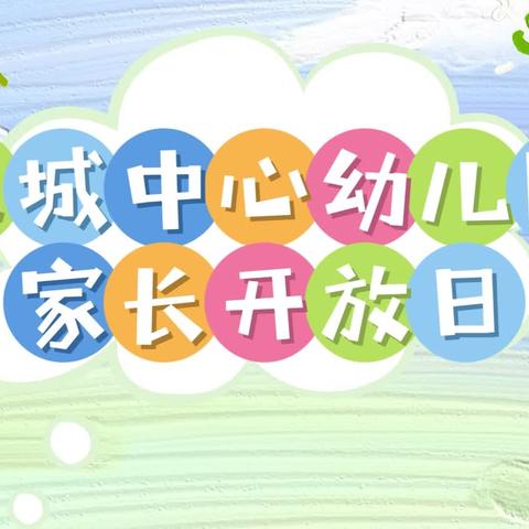 【家园共育】“伴”日相约· “幼”见成长”——东城中心幼儿园家长开放日暨期末家长会活动
