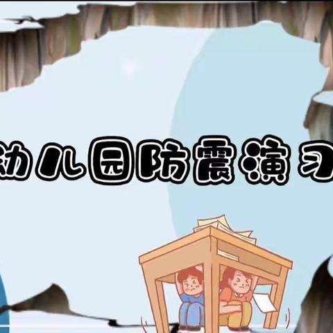 【防震演练 🌈安全“童”行】—东城中心幼儿园🏡防震演练