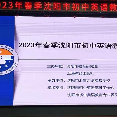 【奋楫·研修】2023春季沈阳市初中英语教材培训