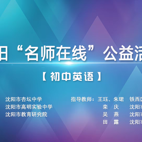 研思笃行 兼程共进 ---铁西区初中英语陈敏名师工作室成员参加沈阳“名师在线”公益活动报导