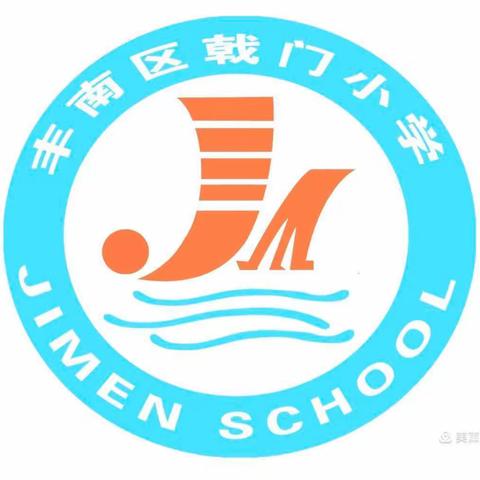 “举国同庆 情满月圆”戟门小学迎国庆系列活动