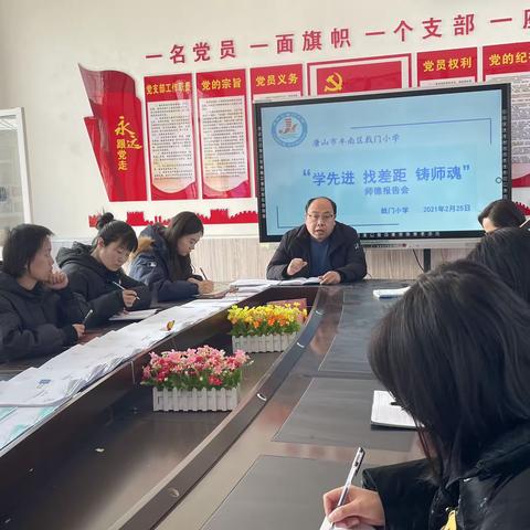 “学先进，找差距，铸师魂”--戟门小学2024年师德报告会