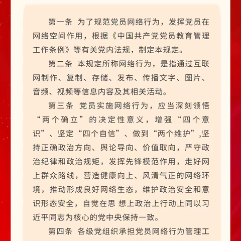 【党章党规学习】《中国共产党党员网络行为规定》