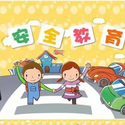 关爱学生，幸福成长——楼郭小学开展“安全教育，护航孩子们健康成长”系列活动