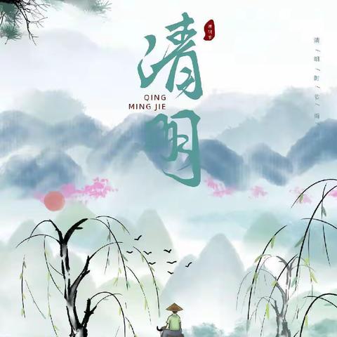 清明时节话清明——四清幼儿园清明节美篇