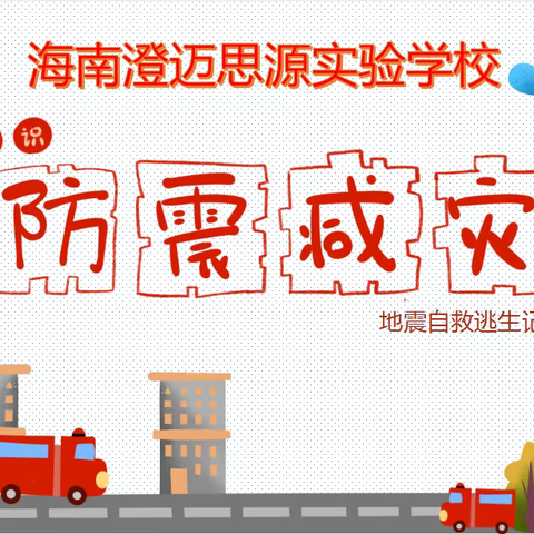 防震减灾，安全“童”行——海南澄迈思源实验学校小学部“防震减灾”科普知识周活动