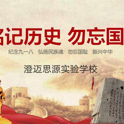 “铭记历史、勿忘国耻”纪念九.一八事变92周年主题班会——海南澄迈思源实验学校小学部