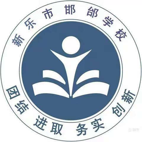 “运动燃激情，校园展风采”——记新乐市邯邰学校举办春季运动会