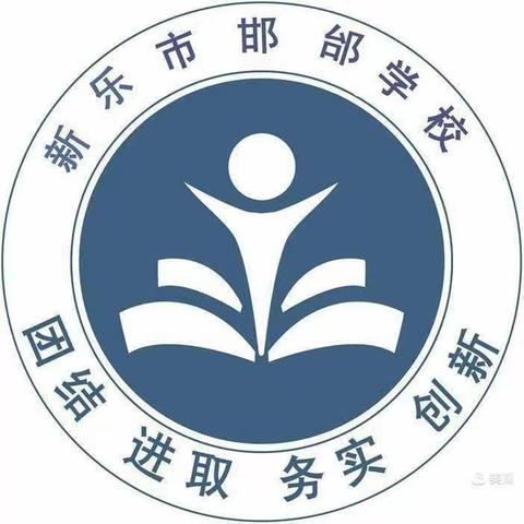 聚焦课堂观实效，听课教研促成长——新乐市邯邰学校新教师听课教研活动