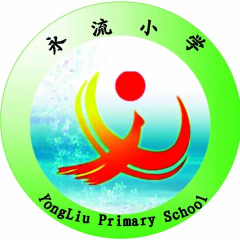 富仁镇永流小学2023年秋季一年级新生入学通知