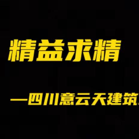 四川意云天建筑工程有限公司