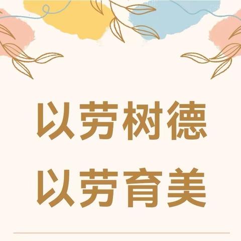 【鹤溪小学】金秋颂国庆 劳动正当时 ---304小白鸽中队国庆综合实践活动