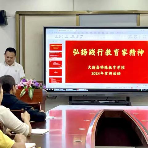 “弘扬教育家精神，担当教育使命” ─2024年，大新县特殊教育学校教育家宣讲活动顺利开展