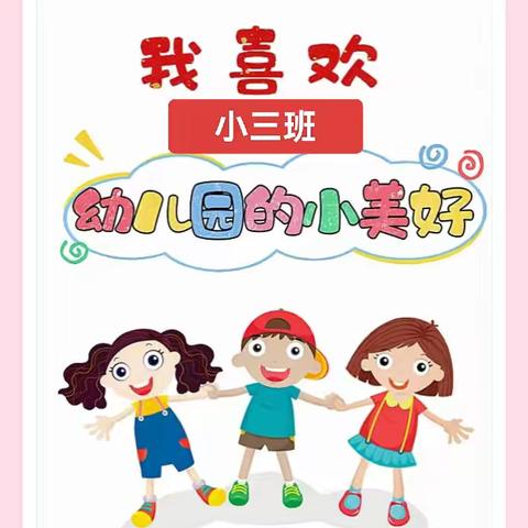 温暖有爱 共育花开 安宁市第六幼儿园 龙旺教学点小三班精彩回顾