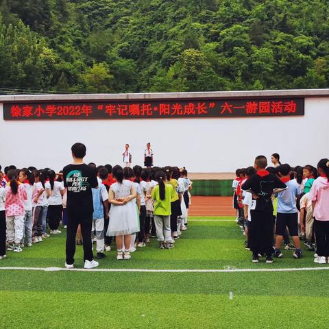 “牢记嘱托，阳光成长”——徐家小学庆“六一”游园活动