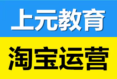 淘宝开店之后要怎么运营？海门哪里能学淘宝运营美工？