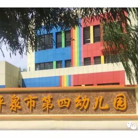 【平泉市第四幼儿园】“一起向未来，六一喜乐汇”六一庆祝活动