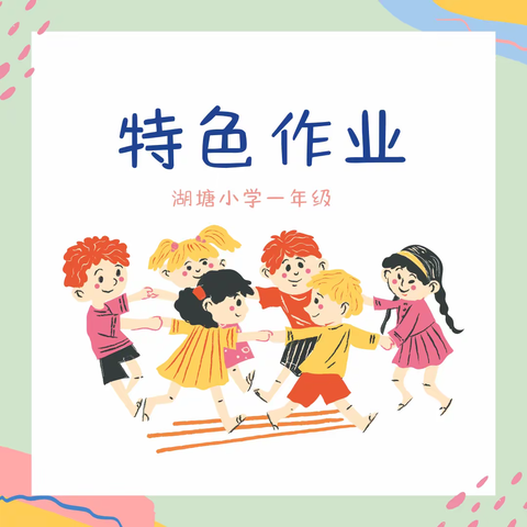 湖塘小学一年级特色作业展