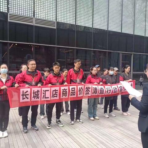 长城汇店价签清查行动落实美篇