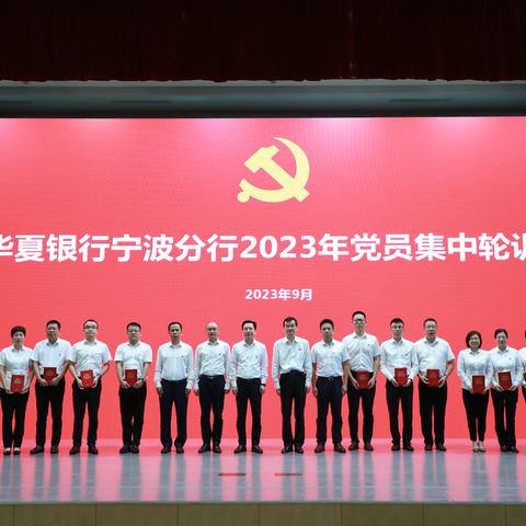 华夏银行宁波分行举办 2023年党员集中轮训