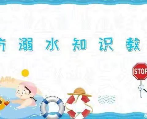 “守护安全 预防溺水”——鸡泽县浮图店学区南庄小学暑期防溺水安全教育活动