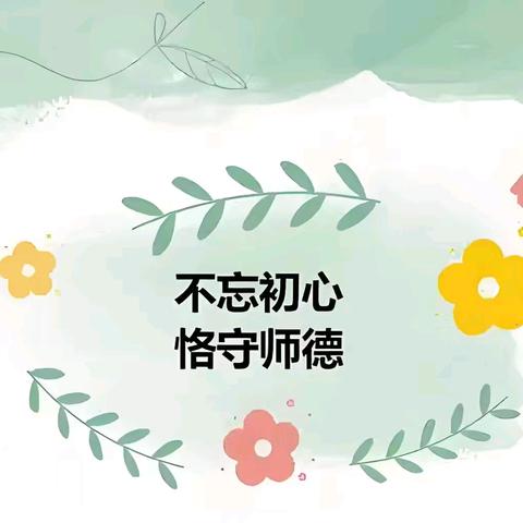 守师德初心 怀热爱前行