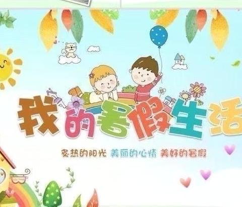 缤纷暑假，快乐生活-----德化第三实验小学三年10班“五个一”活动展示