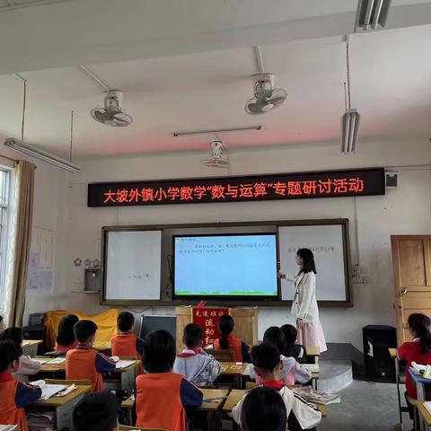 同课异构，同放异彩——大坡外镇2023年春季期小学数学教研活动